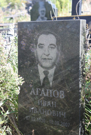 АГАПОВ Иван Иванович