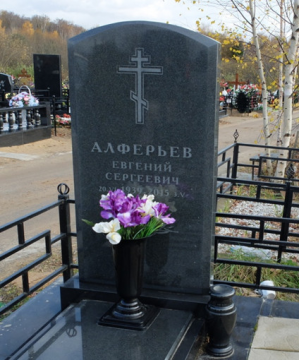 АЛФЕРЬЕВ Евгений Сергеевич