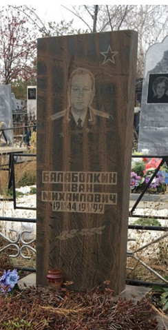 БАЛАБОЛКИН Иван Михайлович