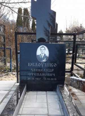 БЕЛОУШКО Александр Степанович