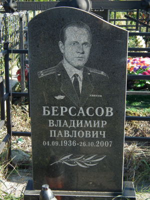БЕРСАСОВ Владимир Павлович