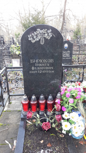 БИРЮКОВ Никита Фёдорович