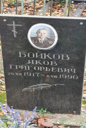 БОЙКОВ Яков Григорьевич