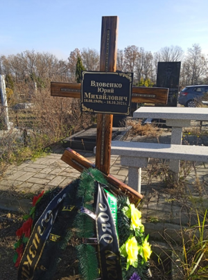 ВДОВЕНКО Юрий Михайлович