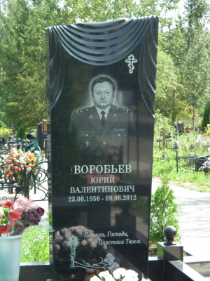 ВОРОБЬЁВ Юрий Валентинович