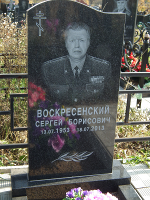 ВОСКРЕСЕНСКИЙ Сергей Борисович