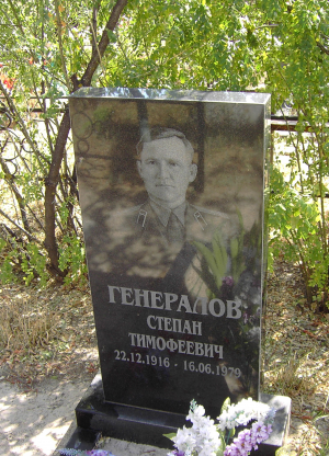 ГЕНЕРАЛОВ Степан Тимофеевич