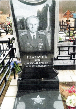 ГЛАЗАЧЕВ Лев Александрович