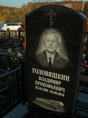 ГОЛОВЯШКИН Владимир Прокопьевич
