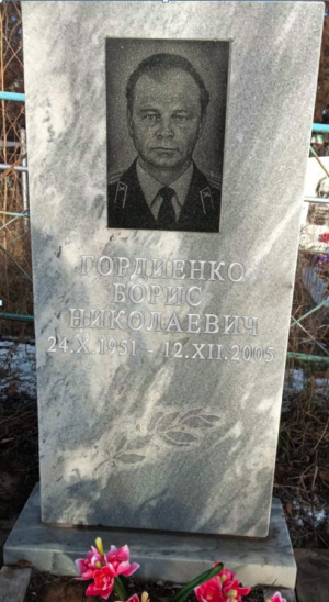 ГОРДИЕНКО Борис Николаевич