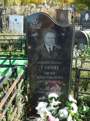 ГОРИН Иван Максимович