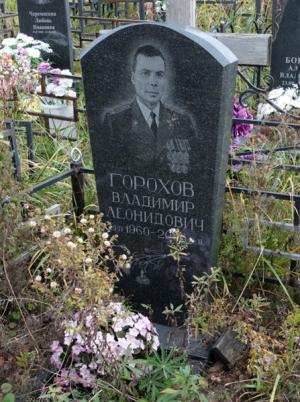 ГОРОХОВ Владимир Леонидович