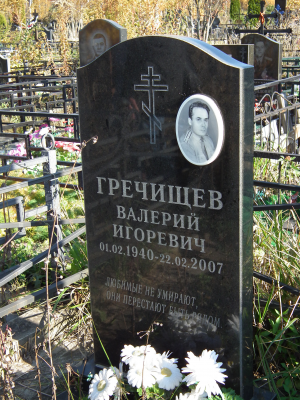 ГРЕЧИЩЕВ Валерий Игоревич