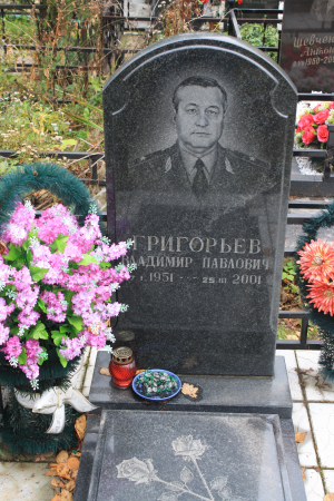 ГРИГОРЬЕВ Владимир Павлович