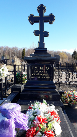 ГУЛЫГО Вячеслав Семенович