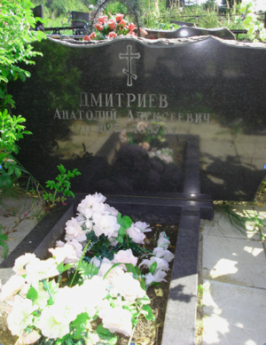 ДМИТРИЕВ Анатолий Алексеевич