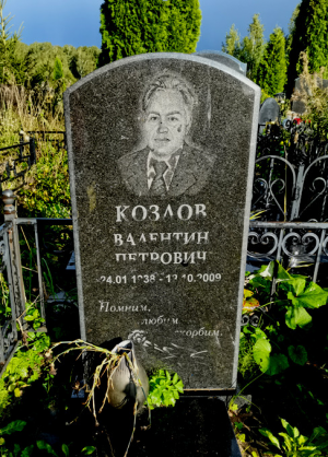 КОЗЛОВ Валентин Петрович