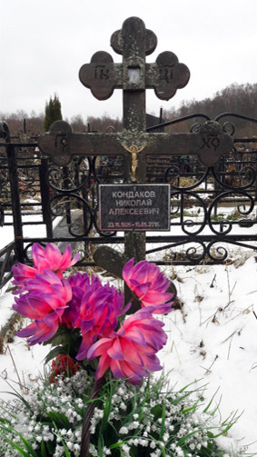 КОНДАКОВ Николай Алексеевич