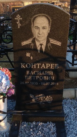 КОНТАРЕВ Василий Петрович