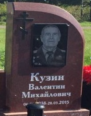 КУЗИН Валентин Михайлович