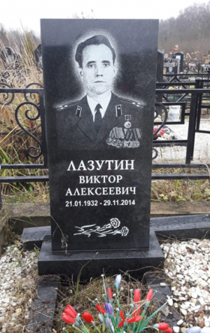 ЛАЗУТИН Виктор Алексеевич