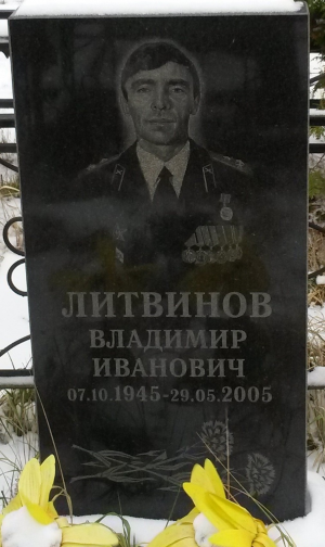 ЛИТВИНОВ Владимир Иванович