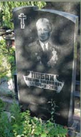 ЛОБАХ Дмитрий Николаевич
