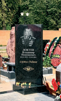ЛОКТЕВ Владимир Николаевич