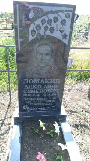 ЛОМАКИН Александр Семёнович