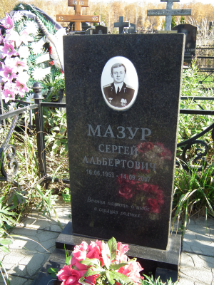 МАЗУР Сергей Альбертович