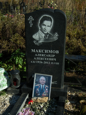 МАКСИМОВ Александр Алексеевич