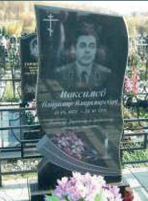 МАКСИМОВ Владимир Владимирович