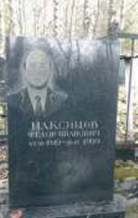 МАКСИМОВ Фёдор Иванович
