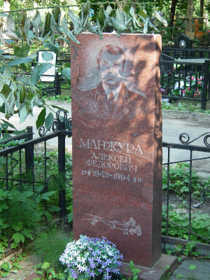 МАНЖУРА Алексей Фёдорович