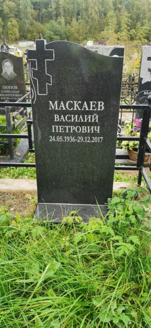 МАСКАЕВ Василий Петрович