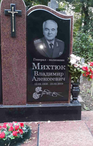 МИХТЮК Владимир Алексеевич
