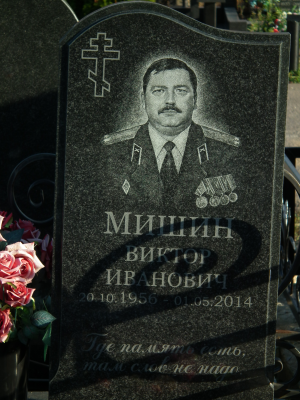 МИШИН Виктор Иванович