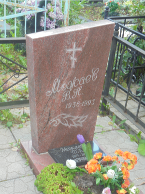 МОЖАЕВ Валентин Николаевич