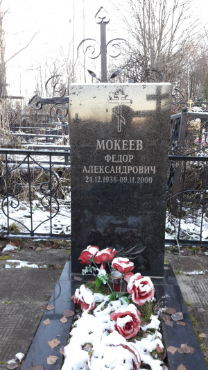 МОКЕЕВ Фёдор Александрович