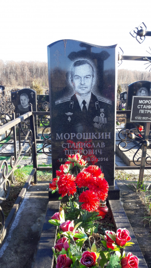 МОРОШКИН Станислав Петрович