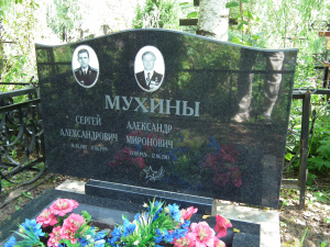 МУХИН Александр Миронович