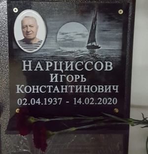 НАРЦИССОВ Игорь Константинович