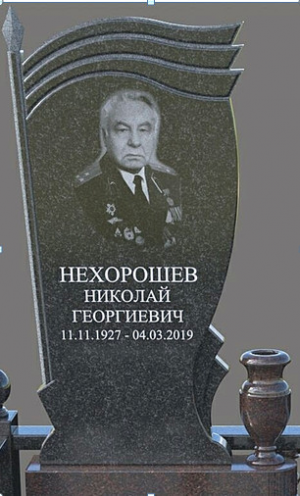 НЕХОРОШЕВ Николай Георгиевич