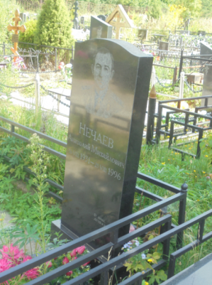 НЕЧАЕВ Анатолий Михайлович