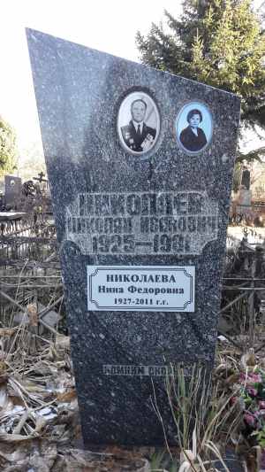 НИКОЛАЕВ Николай Иванович