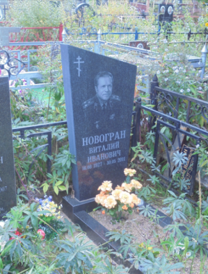 НОВОГРАН Виталий Иванович