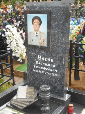 НОСОВ Владимир Тимофеевич