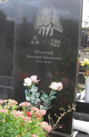 ОСАДЧИЙ Дмитрий Иванович