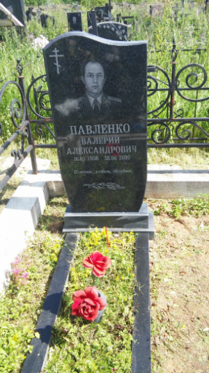 ПАВЛЕНКО Валерий Александрович