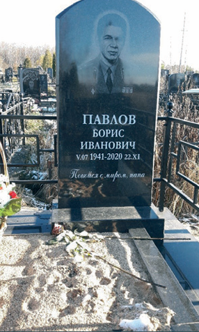 ПАВЛОВ Борис Иванович